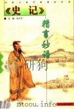 《史记》精言妙语（1999 PDF版）