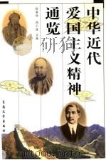 中华近代爱国主义精神通览 1999 PDF电子版封面 781050570X 徐梁伯,闾小波主编