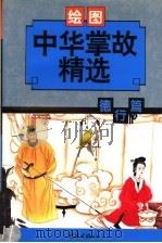 中华掌故精选·德行篇 绘图本 1998 PDF电子版封面 7534720001 赵宏等编
