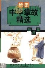 中华掌故精选·综合篇 绘图本 1998 PDF电子版封面 7534720036 涂万松等编