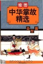 中华掌故精选·处世篇  绘图本（1998 PDF版）