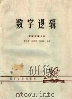 数字逻辑 1979 PDF电子版封面 蒋大宗,余秉钧,金德庆编著