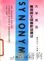 大学英语常用同义词辨析及测试 1994 PDF电子版封面 7215014401 赵成华主编;李慧等编