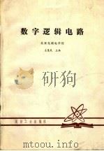 数字逻辑电路（1983 PDF版）