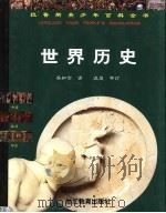 世界历史 1999 PDF电子版封面 7533831594 (法)(阿内-马里)Anne-Marie等撰稿 吴知京译