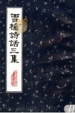雪桥诗话三集 1991 PDF电子版封面 7530000470 杨钟羲撰集,刘承干参校