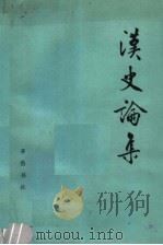汉史论集   1980  PDF电子版封面  11206·31  张维华著 