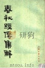 春秋经传集解 第3册 1988 PDF电子版封面 7532503542 (晋)杜预集解