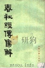春秋经传集解 第2册 1988 PDF电子版封面 7532503542 (晋)杜预集解