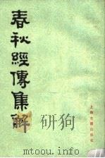 春秋经传集解  第1册   1988  PDF电子版封面  7532503542  （晋）杜预集解 