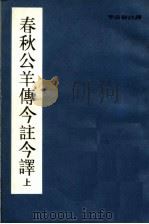 春秋公羊傅今注今译  下（1988 PDF版）