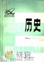 高中复习指导  历史（1980 PDF版）