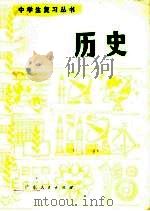 历史   1981  PDF电子版封面  7111·1043  广东省中小学教材编写组编 