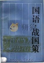 国语  战国策（1988 PDF版）