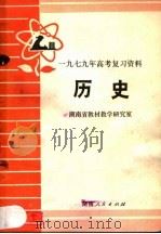 1979年高考复习资料  历史（1979 PDF版）