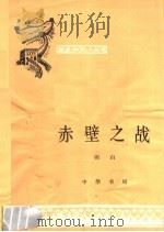 赤壁之战 1965 PDF电子版封面 11018·592 羽白编著