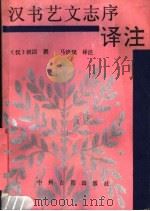 汉书艺文志序译注（1990 PDF版）