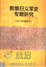 敦煌归义军史专题研究   1997  PDF电子版封面  7311010349  郭炳林主编 