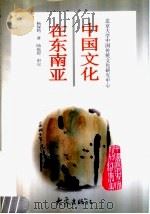 中国文化在东南亚 1997 PDF电子版封面 7534720524 杨保筠著