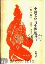 中国文化与中国的兵 外一种 1989 PDF电子版封面 7805201323 雷海宗,林同济著
