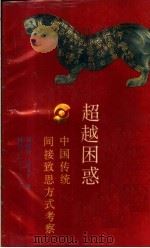 超越困惑 中国传统间接致思方式考察 1989 PDF电子版封面 7541908657 周晓光,郭飞平著