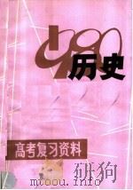 历史（1980 PDF版）