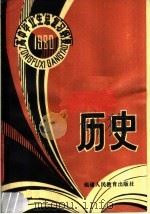 1980年高中毕业生历史总复习纲要（1980 PDF版）
