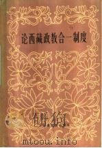 论西藏政教合一制度 1984 PDF电子版封面 3126·1 东嘎·洛桑赤列著;唐景福译
