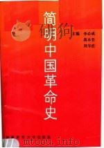 简明中国革命史 1990 PDF电子版封面 781017262X 李必成主编