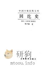 中国少数民族文库 回纥史 1991 PDF电子版封面 7538313117 杨圣敏著(中央民族大学民族学与社会学学院)
