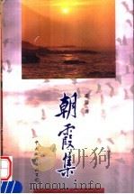朝霞集 1998 PDF电子版封面 7505928406 崔璇著
