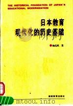 日本教育现代化的历史基础 1998 PDF电子版封面 7533425715 杨孔炽著