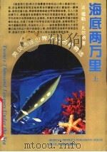 海底两万里 上 1995 PDF电子版封面 7220028210 (法)儒勒·凡尔纳著;王荣生译