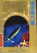海底两万里 下 1995 PDF电子版封面 7220028210 (法)儒勒·凡尔纳著;王荣生译