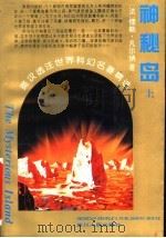 神秘岛 上 1995 PDF电子版封面 7220028210 (法)儒勒·凡尔纳著;王作虹译