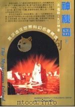 神秘岛 下 1995 PDF电子版封面 7220028210 (法)儒勒·凡尔纳著;王作虹译