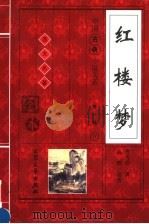 红楼梦 上 1998 PDF电子版封面 7800945405 (清)曹雪芹著;高鹗续著