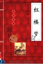 红楼梦 下 1998 PDF电子版封面 7800945405 (清)曹雪芹著;高鹗续著