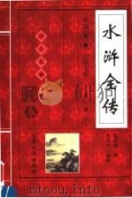 水浒全传  上（1998 PDF版）