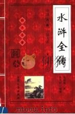 水浒全传 下 1998 PDF电子版封面 7800945413 (明)施耐庵著;罗贯中编修
