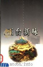 玉台新咏 上 1998 PDF电子版封面 750801331X (南朝)徐陵编;傅承洲,慈山等注