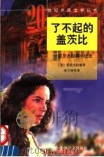 了不起的盖茨比 菲茨杰拉德小说选 1997 PDF电子版封面 7532712052 (美)菲茨杰拉德(F.Scott Fitzgerald)著;