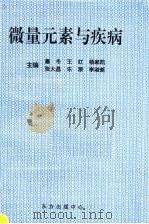 微量元素与疾病 1998 PDF电子版封面 7806270310 塞冬,王红,杨家凯,张大昌,乐原,李淑新主编