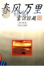 春风万里   1996  PDF电子版封面  7805796874  杨小春编著 