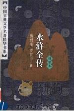 水浒全传 上 绣像本 1998 PDF电子版封面 7500621086 (明)施耐庵,罗贯中著