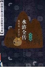 水浒全传 下 绣像本 1998 PDF电子版封面 7500621086 (明)施耐庵,罗贯中著