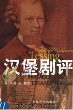 汉堡剧评 1998 PDF电子版封面 7532721051 (德)莱辛(Gotthold Ephraim Lessing
