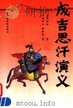 成吉思汗演义  下   1992  PDF电子版封面  710400355X  尹湛纳希著；安柯钦夫，朝格柱译 