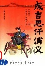 成吉思汗演义  上   1992  PDF电子版封面  710400355X  尹湛纳希著；安柯钦夫，朝格柱译 