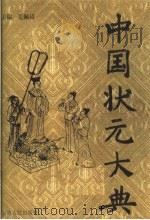 中国状元大典 1999 PDF电子版封面 7222025073 毛佩琦主编